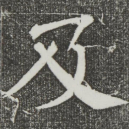 颜真卿及书法图片