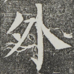 颜真卿外书法图片