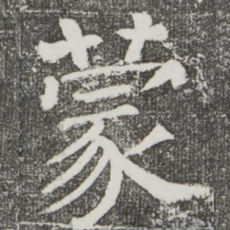 颜真卿蒙书法图片