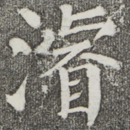 颜真卿浚书法图片