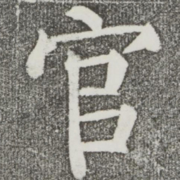 颜真卿官书法图片