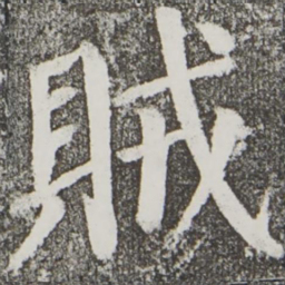 颜真卿贼书法图片