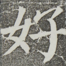 颜真卿好书法图片
