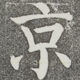 颜真卿京书法图片
