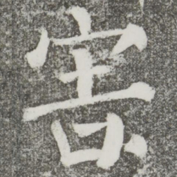 颜真卿害书法图片