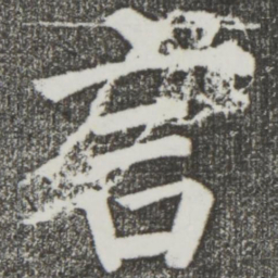 颜真卿言书法图片
