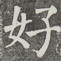 颜真卿好书法图片