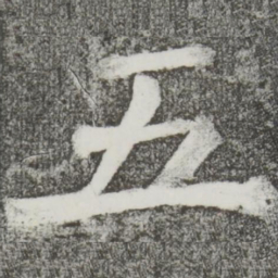 颜真卿五书法图片