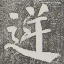 颜真卿逆书法图片