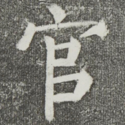 颜真卿官书法图片