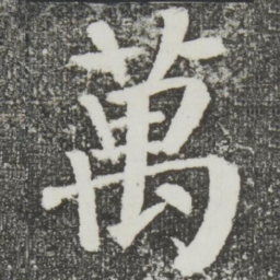颜真卿万书法图片