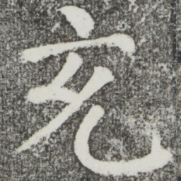 颜真卿充书法图片