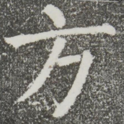 颜真卿方书法图片