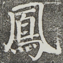 颜真卿凤书法图片