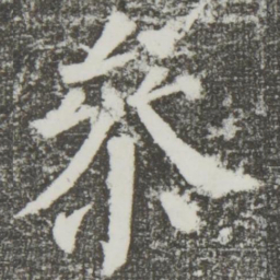 颜真卿参书法图片