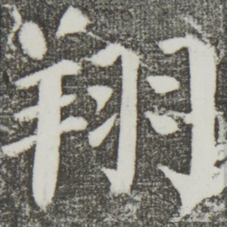 颜真卿翔书法图片