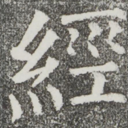 颜真卿经书法图片