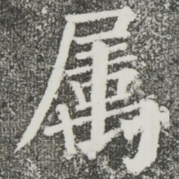 颜真卿属书法图片