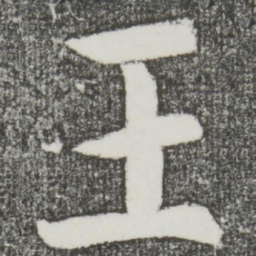 颜真卿王书法图片