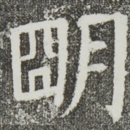 颜真卿明书法图片