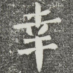 颜真卿幸书法图片