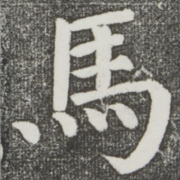 颜真卿马书法图片