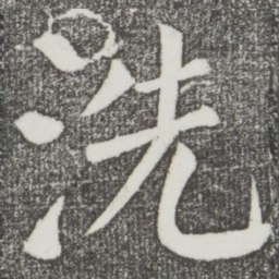 颜真卿洗书法图片