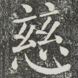 颜真卿慈书法图片