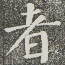 颜真卿者书法图片