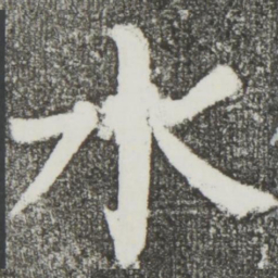颜真卿水书法图片