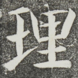 颜真卿理书法图片