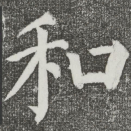 颜真卿和书法图片