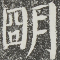 颜真卿明书法图片