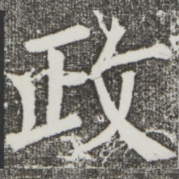 颜真卿政书法图片