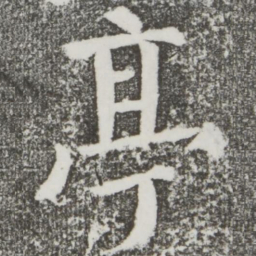 颜真卿亭书法图片