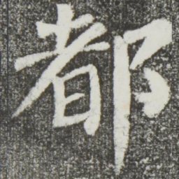 颜真卿都书法图片