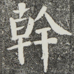 颜真卿干书法图片