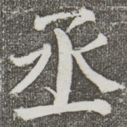 颜真卿丞书法图片