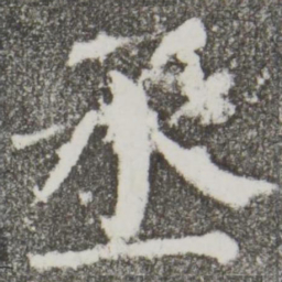 颜真卿丞书法图片