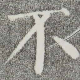 颜真卿不书法图片