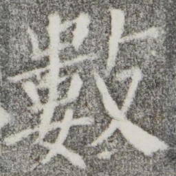颜真卿数书法图片