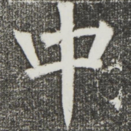 颜真卿中书法图片