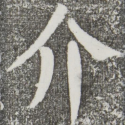 颜真卿介书法图片