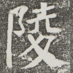 颜真卿陵书法图片