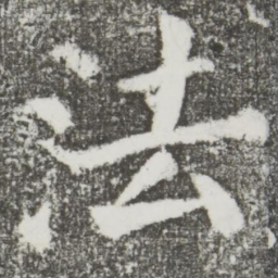 颜真卿法书法图片