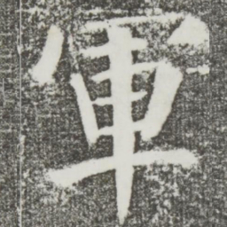 颜真卿军书法图片
