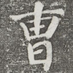 颜真卿曹书法图片