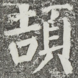 颜真卿颉书法图片