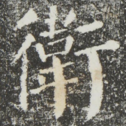 颜真卿卫书法图片