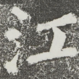 颜真卿江书法图片